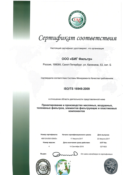 Сертификат ISO TS 16949.png