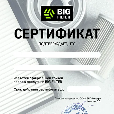 Сертификат официального продавца BIG FILTER